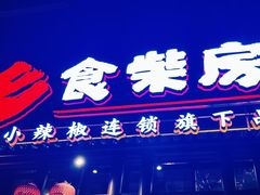 -乡食柴房  湖南乡里菜(龙岗中心城店)