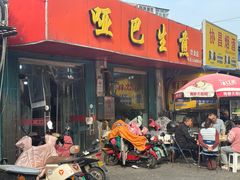 -哑巴生煎(姑苏区苏安新村店)