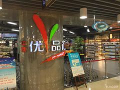 -中商优品汇超市(中南店)