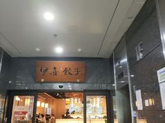-伊喜饺子·烤鸭(五道口学院路店)