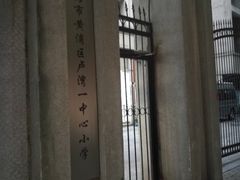 -上海市黄浦区卢湾第一中心小学