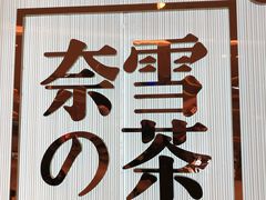 -奈雪的茶(大悦城店)