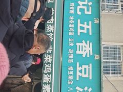 -李记五香豆沫