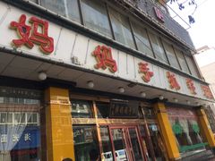 门面-清真·胖妈妈手抓餐厅(甘南路店)