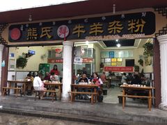 -熊氏牛羊杂粉(龙眼井总店)