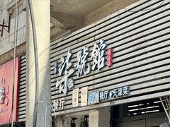 -柒號馆天津菜·八珍豆腐·牛窝骨