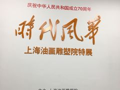 -上海油画雕塑院