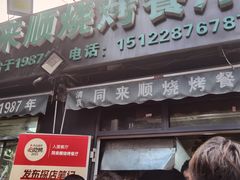 门面-同来顺烧烤餐厅(哈尔滨道店)