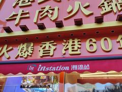 -荣叔港式沙嗲牛肉火锅(正佳潮流店)