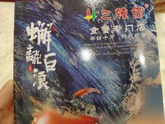 -三辣馆