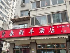 门面-春雨羊汤店(广开四马路总店)