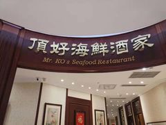 门面-頂好酒家·经典粤菜(海信广场店)