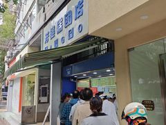 -芳婆糕团店(王府大街店)