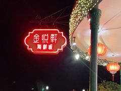 -金悦轩海鲜城(渔人码头店)