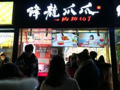 门面-降龙爪爪(建设路2店)