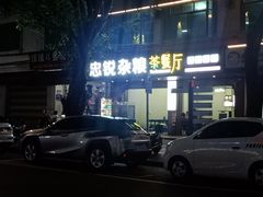 门面-博鳌悠然·忠锐杂粮茶餐厅