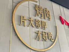 -炭之家·齐齐哈尔非遗烤肉·鲜切直供(中央大街店)