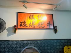 用餐区-旺记碳烤肥牛(总店)