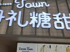 门面-丹礼糖甜品
