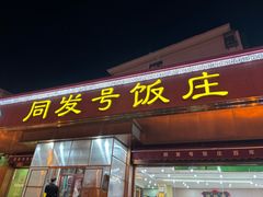 -同发号饭庄(复兴路店)