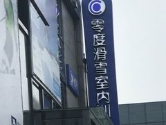 -零度滑雪室内训练中心(莘庄店)