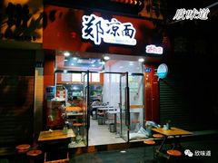 -郑凉面24h店(黄金小区店)
