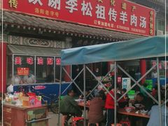 门面-铁谢李松祖传羊肉汤馆
