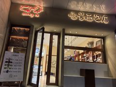 -七号面包店(大洋国际店)