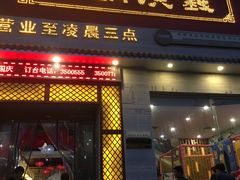 门面-三锅演义(南环路店)