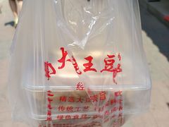 -老王豆皮