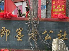 -即墨老公社·海肠捞饭大王(古城店)