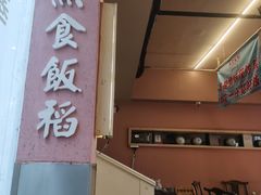 -鱼食饭稻·苏浙土菜17年老馆子(平江路店)