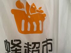 -便利蜂(广安门内大街319号店)