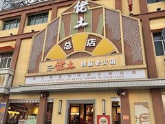 -佬土鹅肠火锅(解放路店)