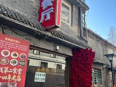 -景秀餐厅(南锣鼓巷店)