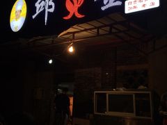 iphone_upload_pic-邱金小炒·30 年盐帮江湖菜(自贡店)