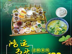 鸿运当头-桥馫源蒙自过桥米线(蒙自店)