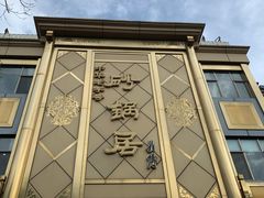 -砂锅居(西四店)