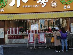 门面-小李烧鸡(西北角总店)