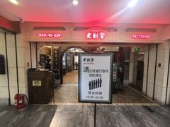 -老厨家(中央大街西七道街店)