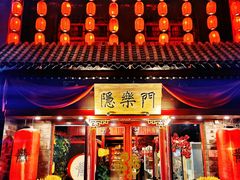 -隐樂門·活牛蛙火锅酒馆