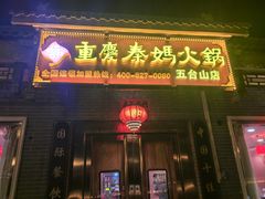 -重庆秦妈火锅(全国连锁五台山店)