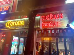 门面-Cactus墨西哥仙人掌餐厅