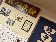 -矮子粉店1985·长沙米粉(湘春路店)
