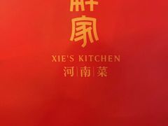 -解家河南菜(商鼎路店)