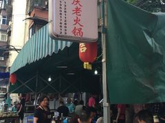 -星鸿社重庆老火锅