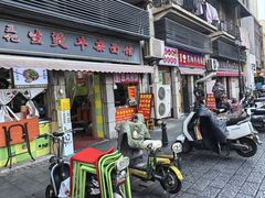 -王记生烫牛杂面馆(兰陵路店)