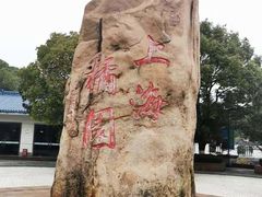 -长兴岛郊野公园农场食堂