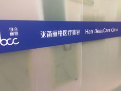 -联合丽格·张菡丽格医疗美容
