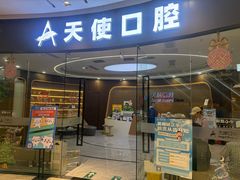 -天使口腔门诊部(上海店)